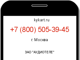 Информация о номере телефона +7 (800) 505-39-45: регион, оператор