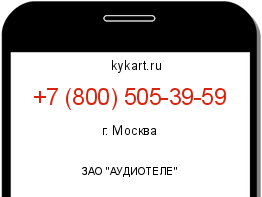 Информация о номере телефона +7 (800) 505-39-59: регион, оператор