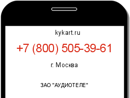 Информация о номере телефона +7 (800) 505-39-61: регион, оператор