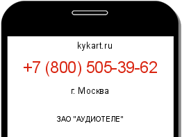 Информация о номере телефона +7 (800) 505-39-62: регион, оператор