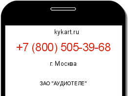 Информация о номере телефона +7 (800) 505-39-68: регион, оператор