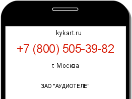 Информация о номере телефона +7 (800) 505-39-82: регион, оператор