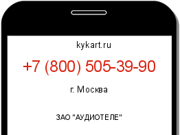 Информация о номере телефона +7 (800) 505-39-90: регион, оператор