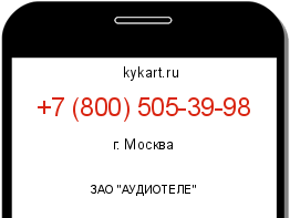 Информация о номере телефона +7 (800) 505-39-98: регион, оператор