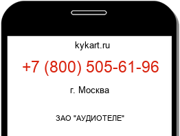 Информация о номере телефона +7 (800) 505-61-96: регион, оператор
