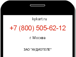 Информация о номере телефона +7 (800) 505-62-12: регион, оператор