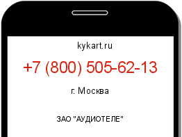 Информация о номере телефона +7 (800) 505-62-13: регион, оператор