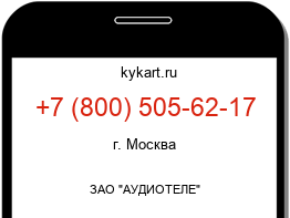 Информация о номере телефона +7 (800) 505-62-17: регион, оператор