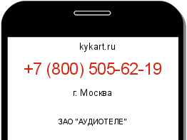 Информация о номере телефона +7 (800) 505-62-19: регион, оператор