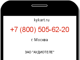 Информация о номере телефона +7 (800) 505-62-20: регион, оператор