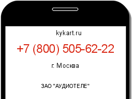 Информация о номере телефона +7 (800) 505-62-22: регион, оператор
