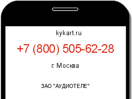 Информация о номере телефона +7 (800) 505-62-28: регион, оператор