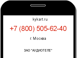 Информация о номере телефона +7 (800) 505-62-40: регион, оператор
