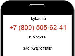 Информация о номере телефона +7 (800) 505-62-41: регион, оператор