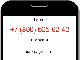 Информация о номере телефона +7 (800) 505-62-42: регион, оператор