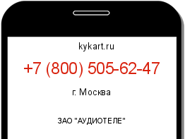 Информация о номере телефона +7 (800) 505-62-47: регион, оператор