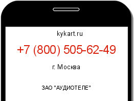 Информация о номере телефона +7 (800) 505-62-49: регион, оператор
