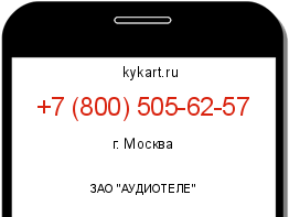 Информация о номере телефона +7 (800) 505-62-57: регион, оператор