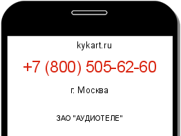 Информация о номере телефона +7 (800) 505-62-60: регион, оператор
