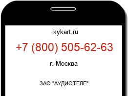 Информация о номере телефона +7 (800) 505-62-63: регион, оператор