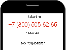 Информация о номере телефона +7 (800) 505-62-65: регион, оператор