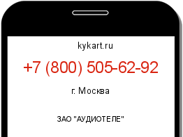 Информация о номере телефона +7 (800) 505-62-92: регион, оператор