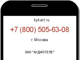 Информация о номере телефона +7 (800) 505-63-08: регион, оператор