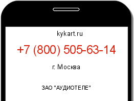 Информация о номере телефона +7 (800) 505-63-14: регион, оператор