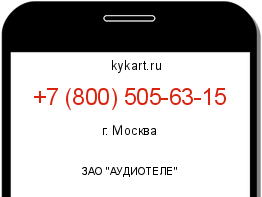 Информация о номере телефона +7 (800) 505-63-15: регион, оператор