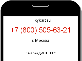 Информация о номере телефона +7 (800) 505-63-21: регион, оператор