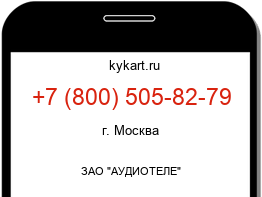 Информация о номере телефона +7 (800) 505-82-79: регион, оператор