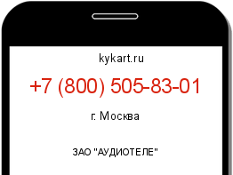 Информация о номере телефона +7 (800) 505-83-01: регион, оператор