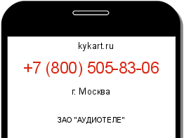 Информация о номере телефона +7 (800) 505-83-06: регион, оператор