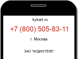 Информация о номере телефона +7 (800) 505-83-11: регион, оператор