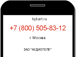 Информация о номере телефона +7 (800) 505-83-12: регион, оператор