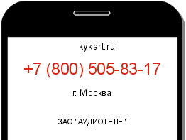 Информация о номере телефона +7 (800) 505-83-17: регион, оператор