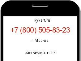 Информация о номере телефона +7 (800) 505-83-23: регион, оператор