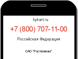 Информация о номере телефона +7 (800) 707-11-00: регион, оператор