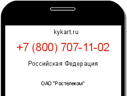 Информация о номере телефона +7 (800) 707-11-02: регион, оператор