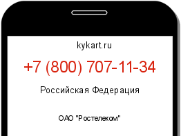 Информация о номере телефона +7 (800) 707-11-34: регион, оператор