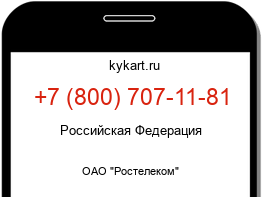 Информация о номере телефона +7 (800) 707-11-81: регион, оператор