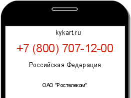 Информация о номере телефона +7 (800) 707-12-00: регион, оператор