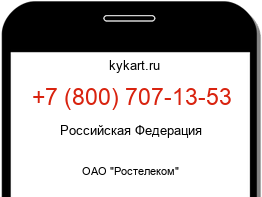 Информация о номере телефона +7 (800) 707-13-53: регион, оператор