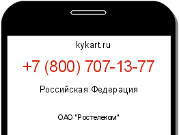 Информация о номере телефона +7 (800) 707-13-77: регион, оператор