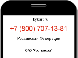 Информация о номере телефона +7 (800) 707-13-81: регион, оператор