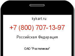 Информация о номере телефона +7 (800) 707-13-97: регион, оператор