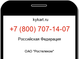 Информация о номере телефона +7 (800) 707-14-07: регион, оператор