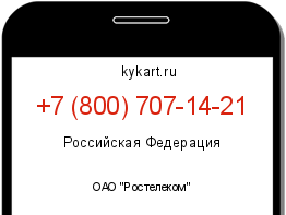 Информация о номере телефона +7 (800) 707-14-21: регион, оператор