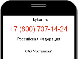 Информация о номере телефона +7 (800) 707-14-24: регион, оператор