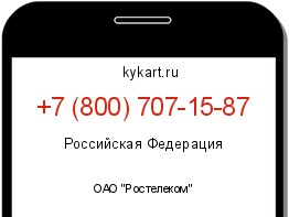 Информация о номере телефона +7 (800) 707-15-87: регион, оператор